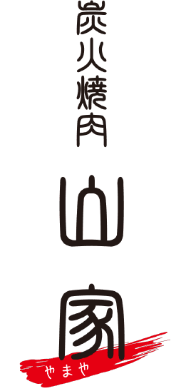 炭火焼肉 山家
